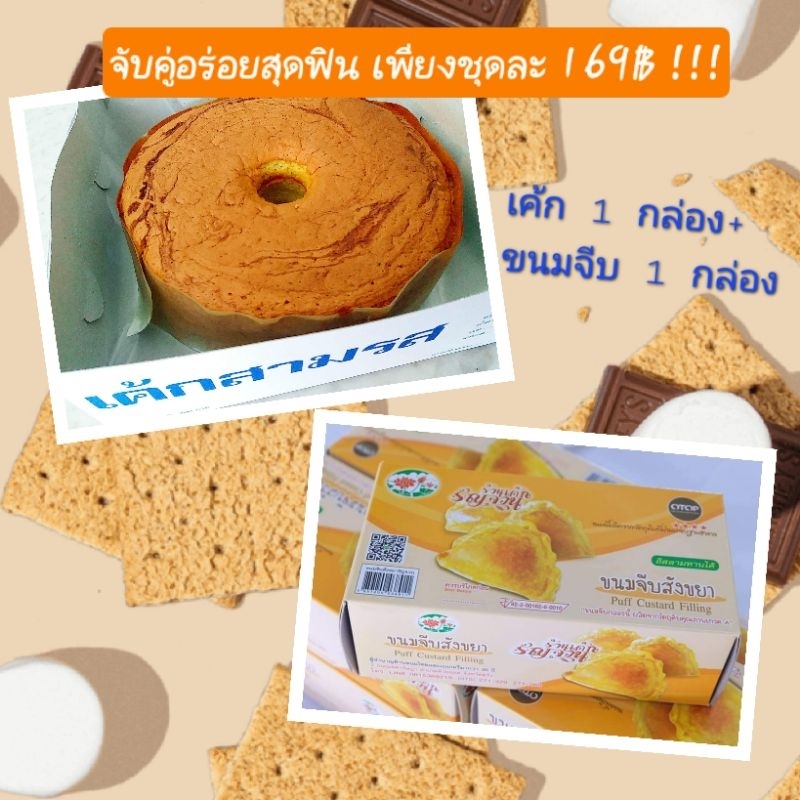ชุดเค้ก+ขนมจีบสังขยารัญจวน