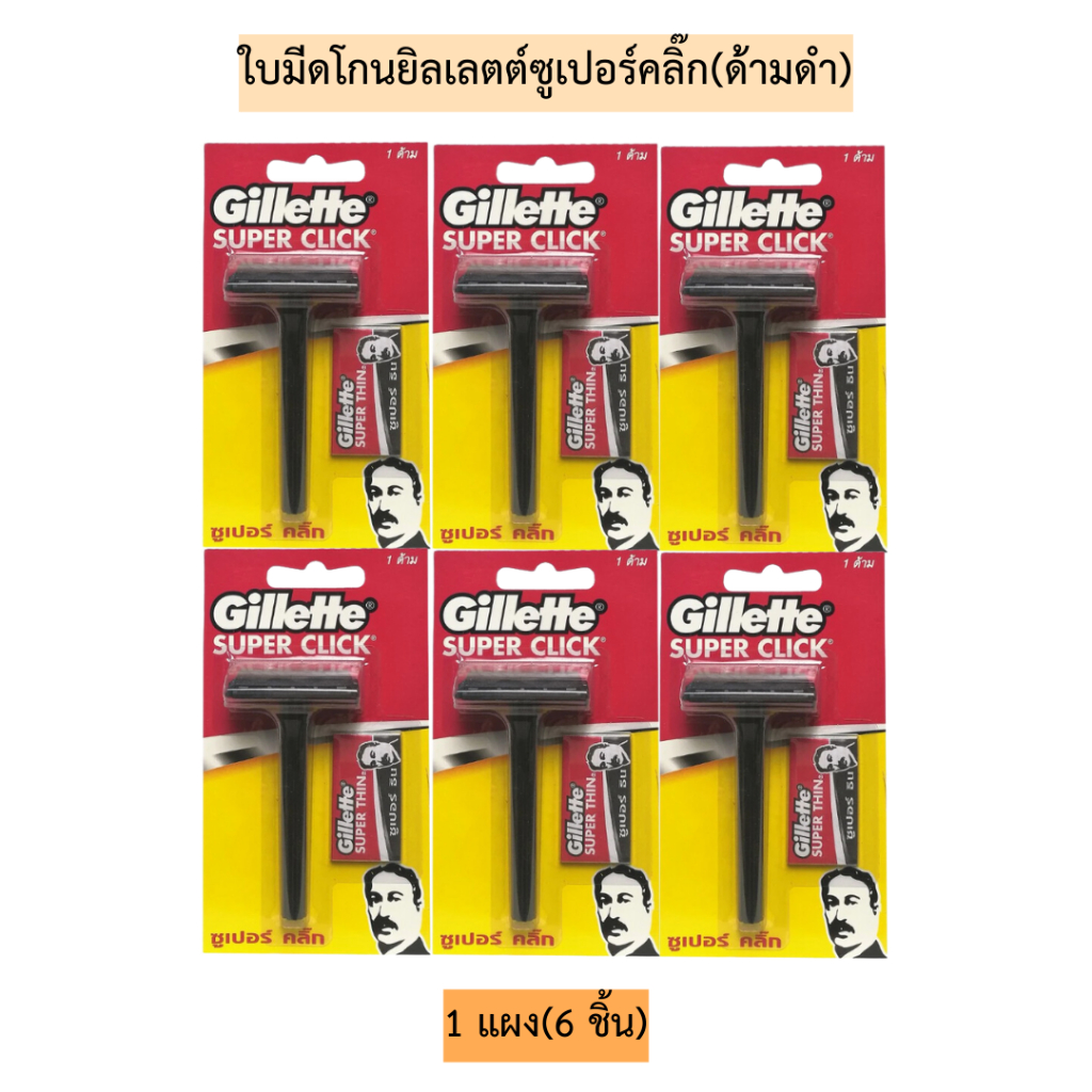 ใบมีดโกนยิลเลตต์ซูเปอร์คลิ๊ก(ด้ามดำ)  1แผง6ชิ้น – โปรปัง