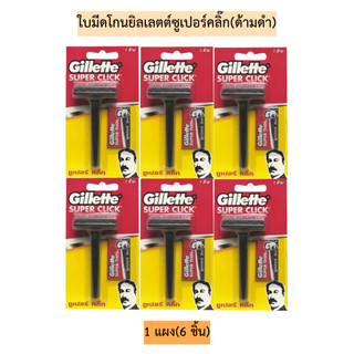 ใบมีดโกนยิลเลตต์ซูเปอร์คลิ๊ก(ด้ามดำ)💛 1แผง6ชิ้น
