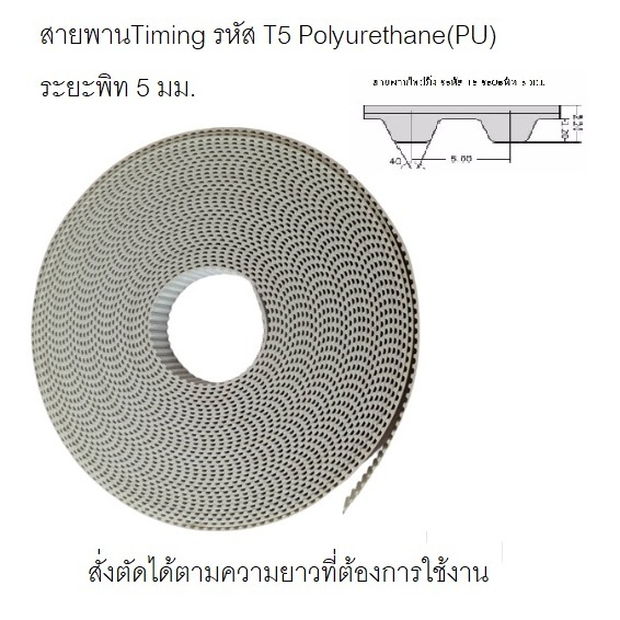 สายพาน Timing Belt Open End ปลายเปิด T5 (PU) Polyurethane สีขาวหน้ากว้าง 10,15,20,25 มม. ราคาเป็น เมตรละ