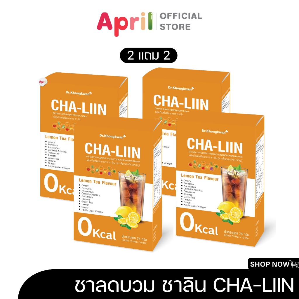 2 แถม 2 ChaLiin ชาลีน CAPLiin แคปลีน Dr.Khongkwan แคปอิ่ม ดร.ของขวัญ ขับโซเดียม ลดไขมันส่วนเกินสะสม