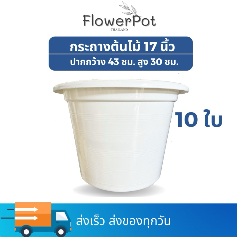 (10ใบ) กระถางพลาสติก 17 นิ้ว สีขาว