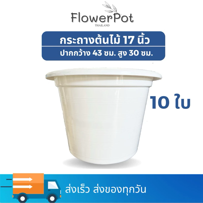(10ใบ) กระถางพลาสติก 17 นิ้ว สีขาว