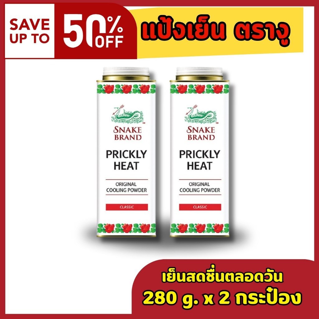 ตรางู แป้งเย็น คลาสสิค 280 ก. x 2กระป๋อง ของใช้ ของวัญ ของฝาก