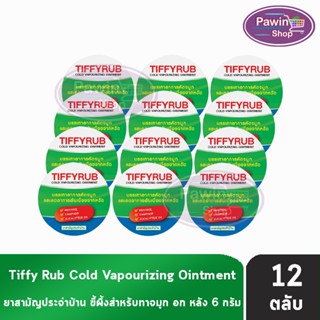 Tiffyrub ทิฟฟี่รับ 6 กรัม [12 ตลับ] ทิฟฟี่ รับ บาล์มทาจมูก อ…