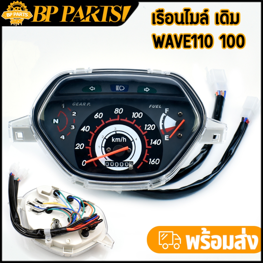 เรือนไมล์ เดิม Wave110 100 รุ่นปี2001 เวฟ100 ตรงปก เกรดA งานดี ครบชุด มีของพร้อมส่ง