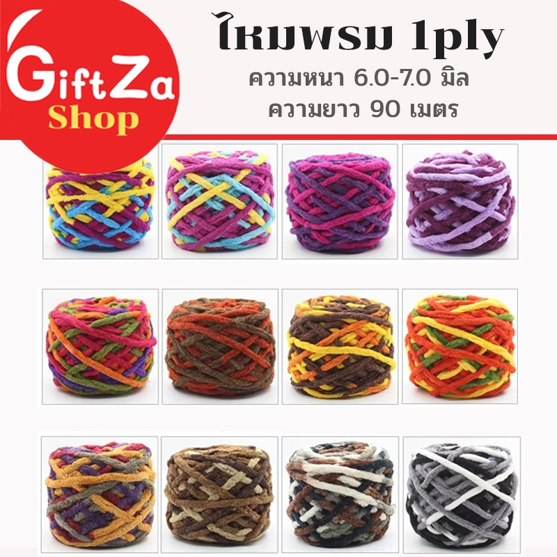 ไหมพรมเส้นใหญ่ 1Ply ขนาด 100กรัม ไหมพรมDIY เนื้อนุ่ม มีให้เลือกมากกว่า 28 สี ถักลื่น พร้อมส่ง
