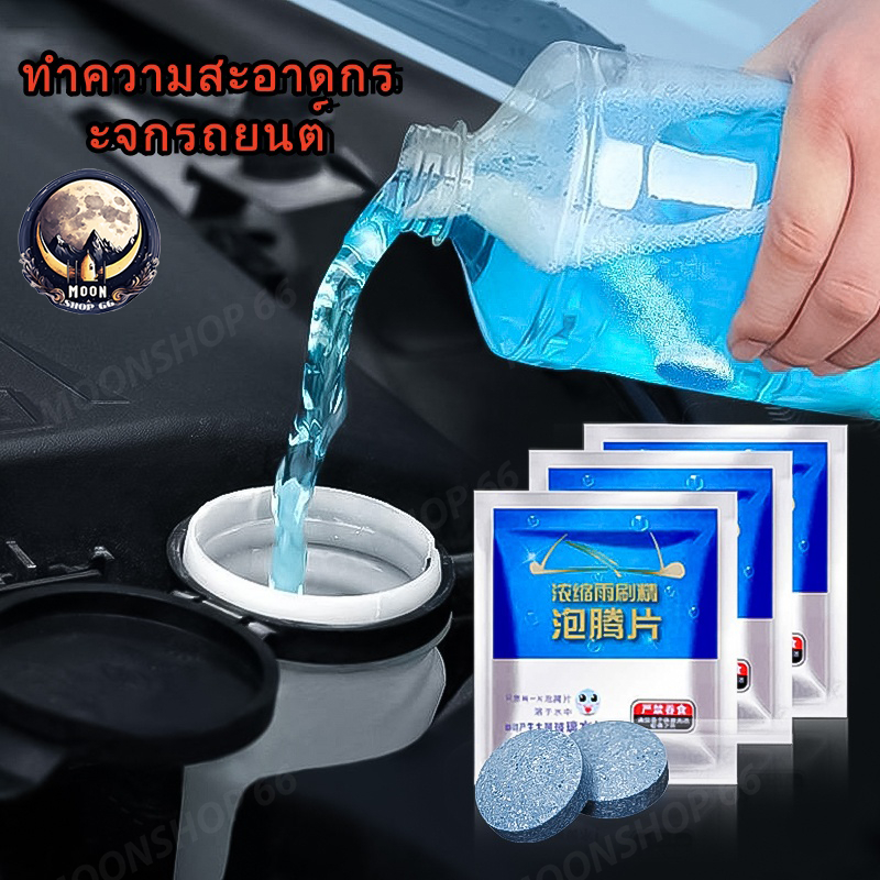 เม็ดฟู่เช็ดกระจก น้ำยาเช็ดกระจก เม็ดน้ำยาทําความสะอาดกระจกรถยนต์ น้ำยาทำความสะอาดกระจกรถยนต์ แบบเม็ด ​10 ชิ้น