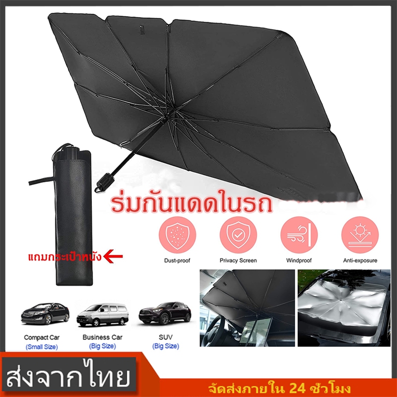 ร่มกันแดดในรถ ม่านบังแดด ที่บังแดดในรถยนต์ บังแดดรถยนต์ บังแดดหน้ารถ อัพเกรดกาวไทเทเนียมเงินหนา