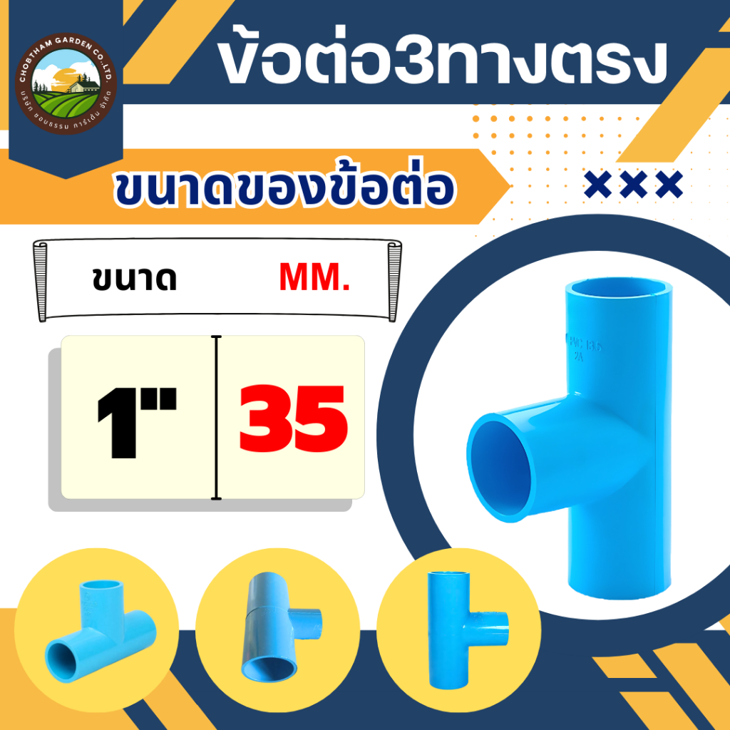 สามทางตรง 1 นิ้ว เกรด A แข็งแรง หนา