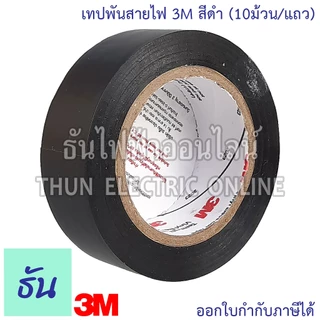3M TEMFLEX PLUS เทปพันสายไฟ 3M (10ม้วน/แถว) สีดำ ธันไฟฟ้า
