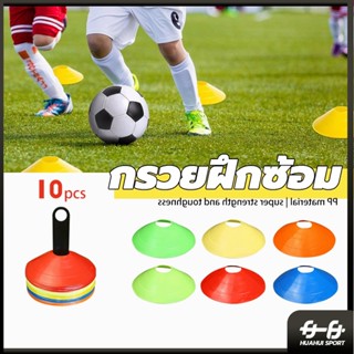 พร้อมส่ง 🚛 10 ชิ้น กรวยซ้อมบอล อุปกรณ์ซ้อมฟุตบอล กรวยฟุตบอล …