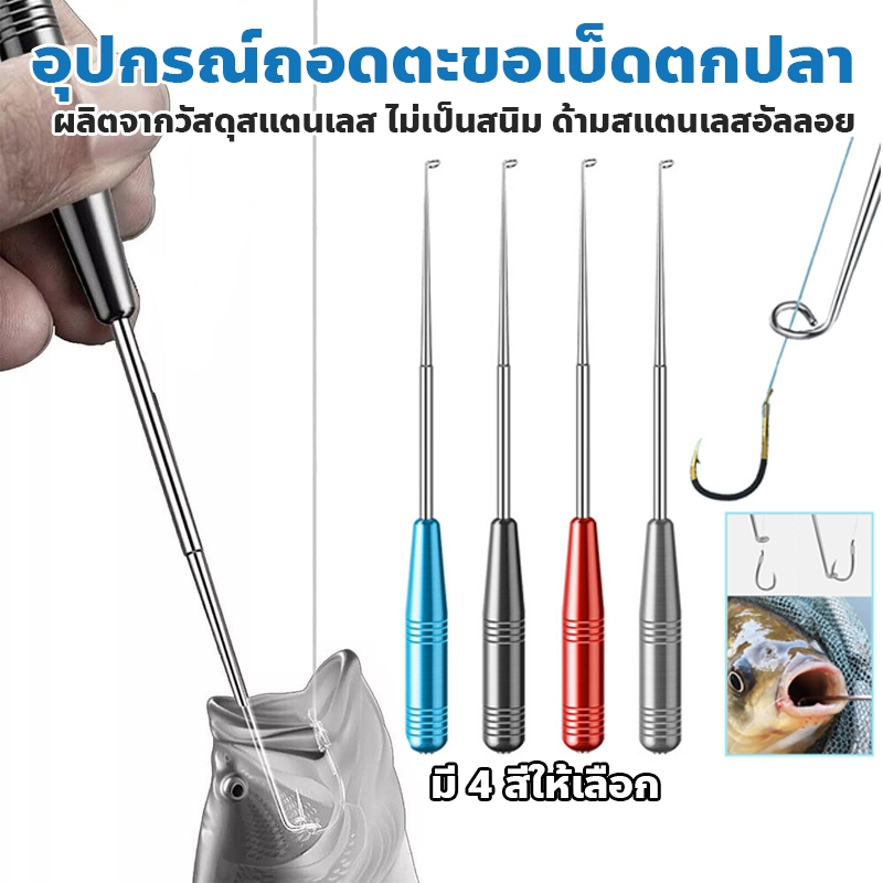 ที่ปลดตะขอเบ็ด อุปกรณ์ถอดตะขอเบ็ดตกปลา สเตนเลส Remover Easy Tackle Removal Tool