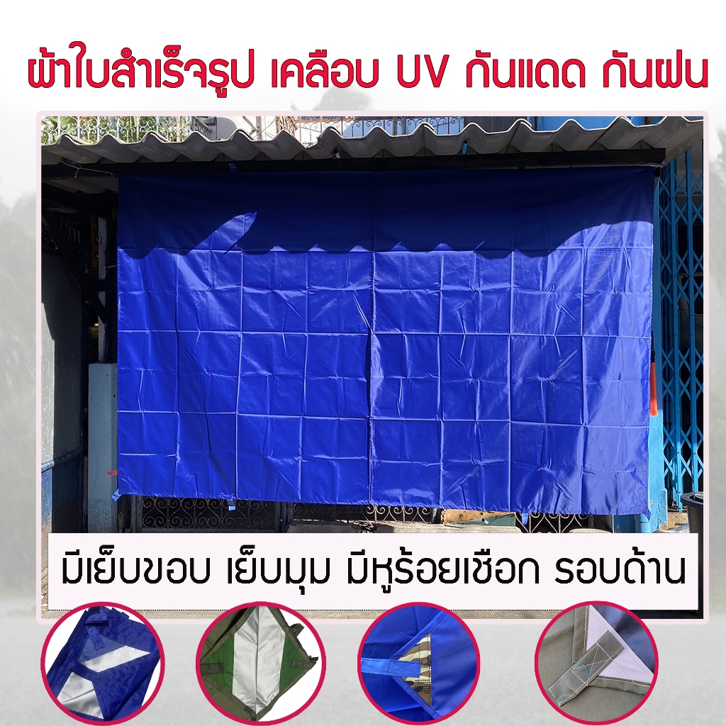 พร้อมส่ง!! ผ้าใบ UV ผ้าใบฟรายชีท ผลิตจากผ้าร่มกันUV ขนาด1.5x2/1.5x4/2x2/2x3/2x4 มีหูร้อยเชือกทุกด้าน