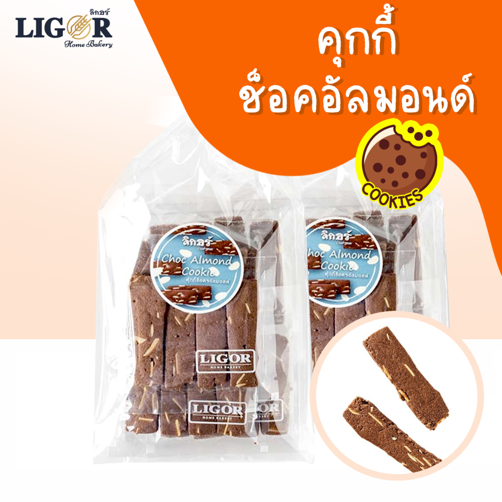 ลิกอร์ ขนมคุกกี้ช็อคฯอัลมอนด์ ขนมของฝากเมืองนครศรีฯ