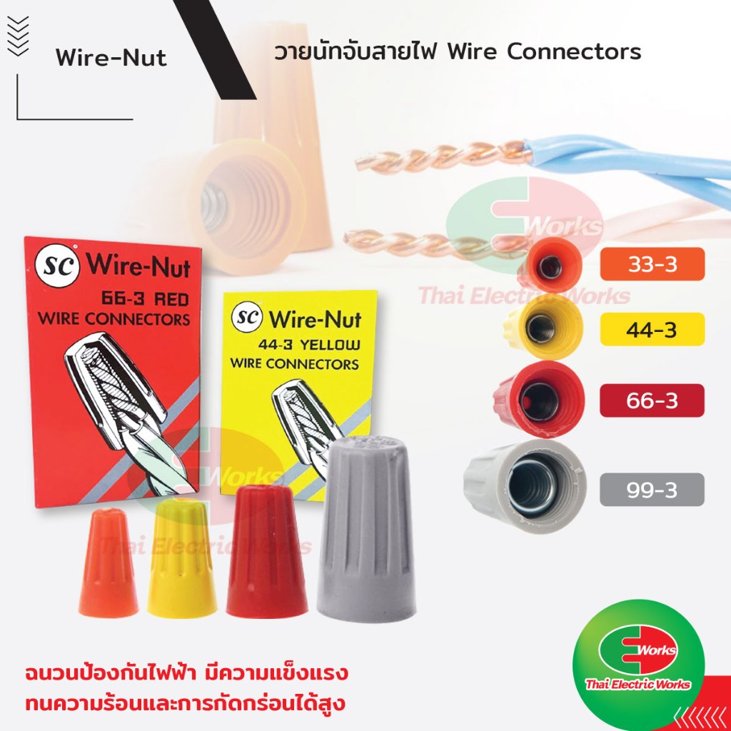 วายนัท ส้ม,เหลือง, แดง 100ตัว / เทา 50ตัว Wire Nut SC จับสายไฟ ตัวต่อสาย Connector ราคา/กล่อง