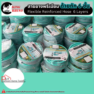สายยาง KING RHINO❗รุ่นท็อปด้ายถัก 6 ชั้น❗รุ่นพรีเมี่ยม เทคโนโลยีใหม่ล่าสุด ขนาด 4หุน, 5หุน, 6หุน ยาว 10-30 เมตร