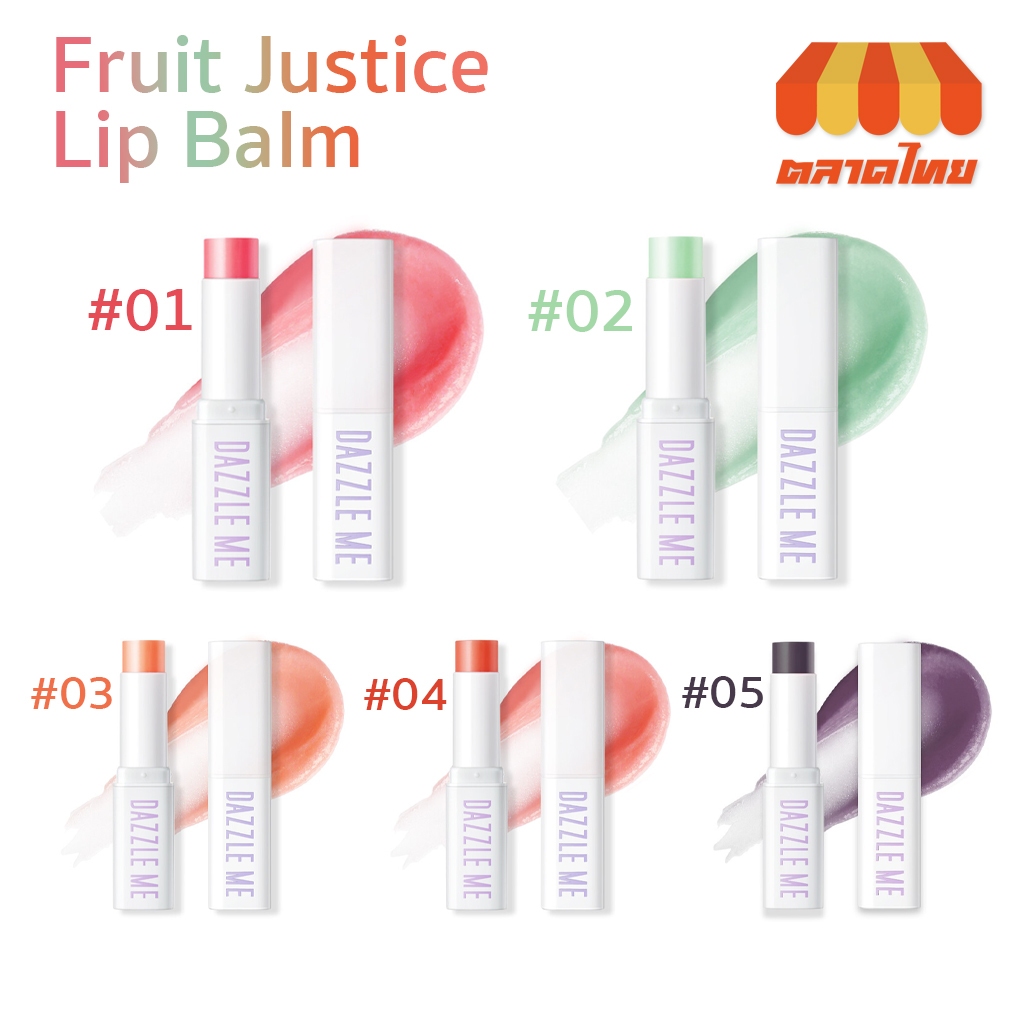 แดซเซิล มี ลิปบาล์ม บํารุงริมฝีปาก สารสกัดจากผลไม้ธรรมชาติ Dazzle Me Fruit Justice Lip Balm 3.5g.