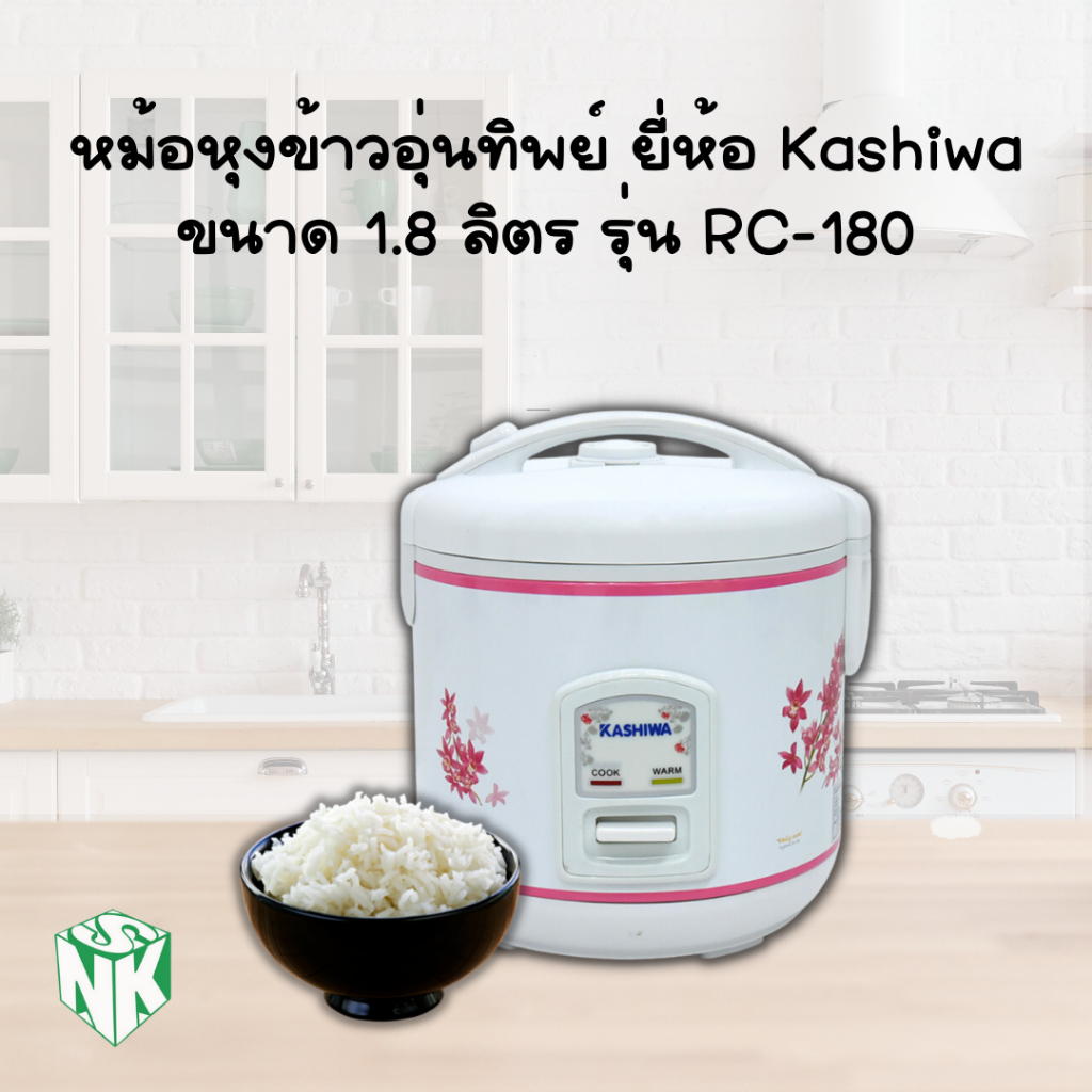หม้อหุงข้าวอุ่นทิพย์ ขนาด 1.8 ลิตร ยี่ห้อ Kashiwa รุ่น RC-180 (คละลาย)