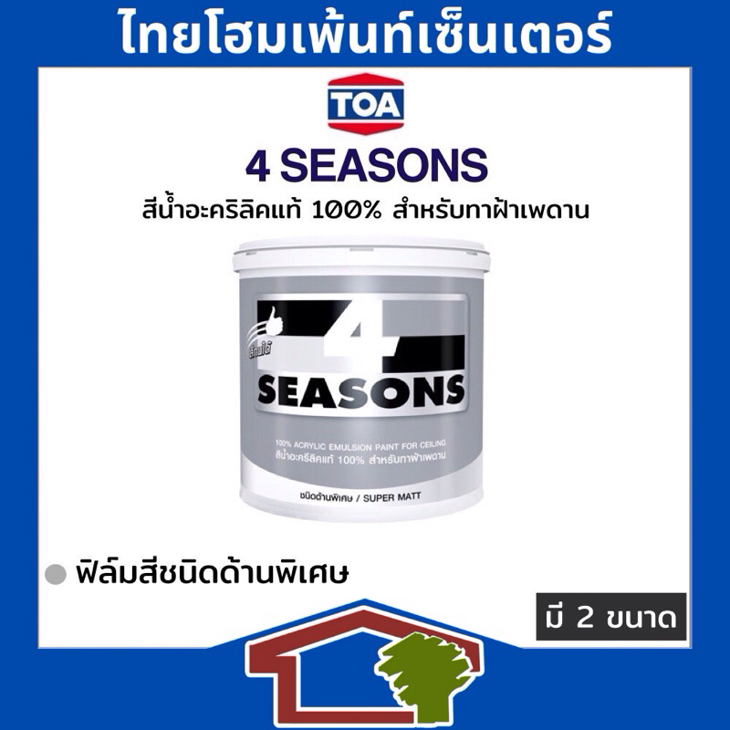 TOA 4 Seasons สีนํ้าอะคริลิกแท้ ชนิดด้านพิเศษ สำหรับทาฝ้าเพดาน