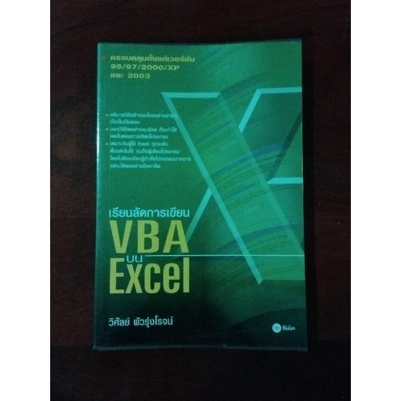 หนังสือเทคนิคการใช้ Excel ขั้นสูง