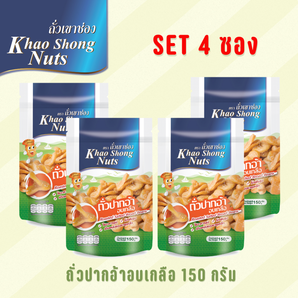 เซ็ต 4 ซอง ถั่วปากอ้าอบเกลือ 150 กรัม