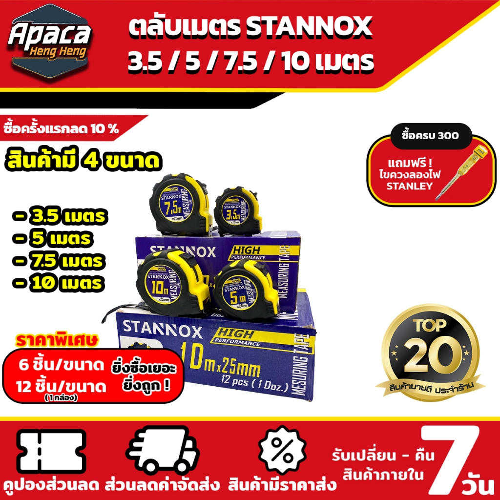 (พิเศษ ราคาส่ง สำหรับ 6-12 ลูก)ตลับเมตรหุ้มยาง STANNOX 3เมตร 5เมตร 7.5 เมตร 10 เมตร
