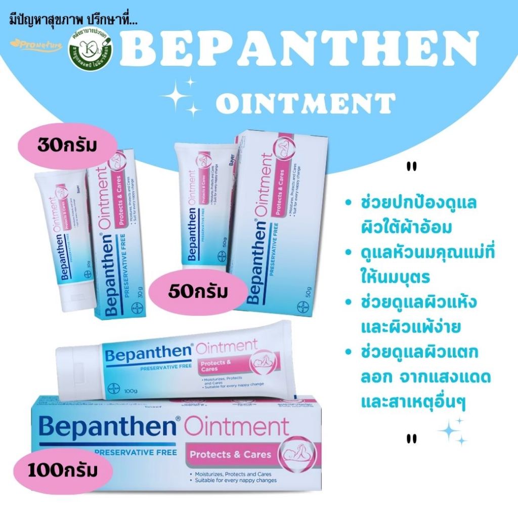 BEPANTHEN OINTMENT บีแพนเธน ออยเมนท์ บำรุง ปกป้อง ดูแลผิวใต้ผ้าอ้อม มี3ขนาด
