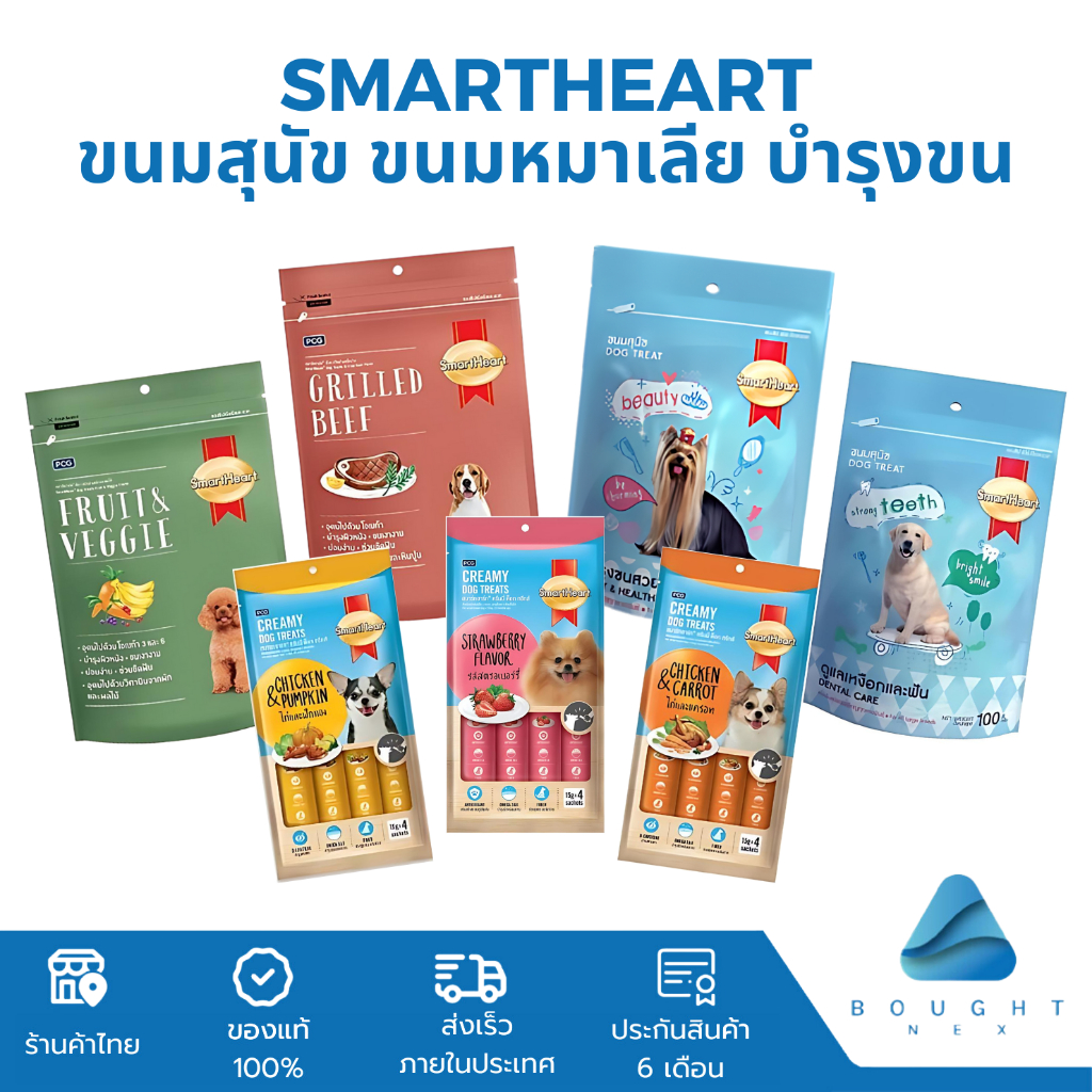 SmartHeart ขนมสุนัข สมาร์ทฮาร์ท ขนมหมา ขนมหมาเลีย ขนมสุนัข บำรุงขน ดูแลเหงือกและฟัน