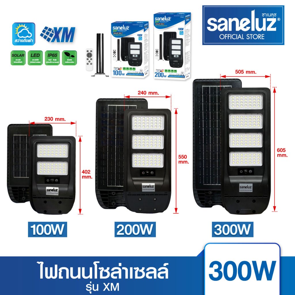 Saneluz ไฟถนนโซล่าเซลล์ 100W 200W 300W รุ่นSolar-XM แสงขาว มีอุปกรณ์ติดตั้งและรีโมทคอนโทรล เปิด ปิด 