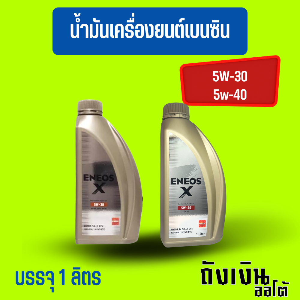 ENEOS X 5w30,5w40    ขนาด    (1ลิตร)    ✅เบนซิน✅