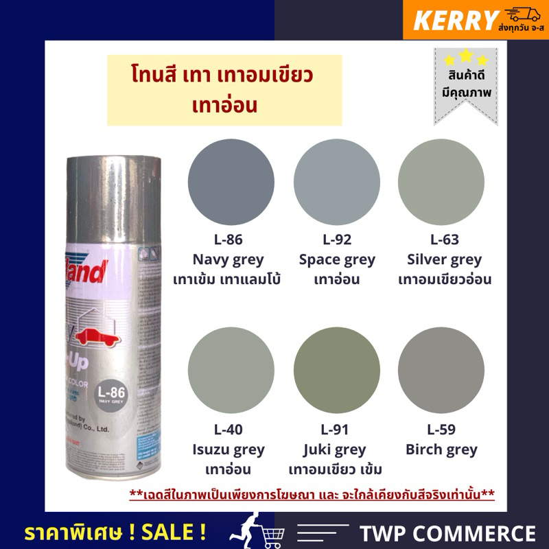 สเปรย์ Leyland โทนสีเทา เทาอมเขียว
