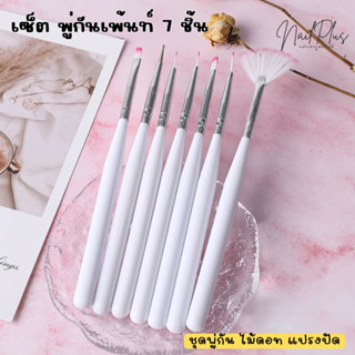 เซ็ต พู่กันเพ้นท์ พู่กันเจล ไม้ดอท แปรงปัด ใช้เพ้นท์วาดลายเล…