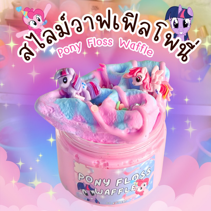 สไลม์ วาฟเฟิลโพนี่ Pony Floss Waffle สูตรบัตเตอร์