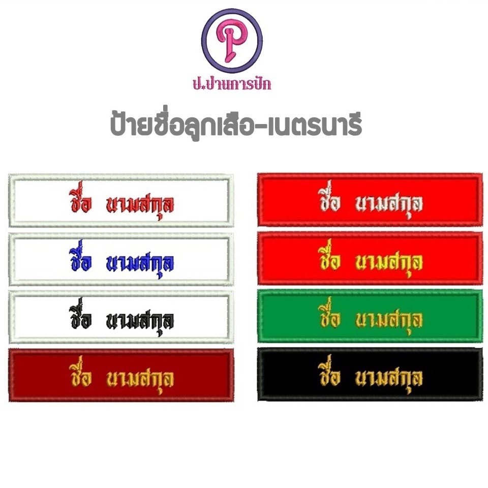 ป้ายชื่อลูกเสือ เนตรนารี  ถูกระเบียบโรงเรียน