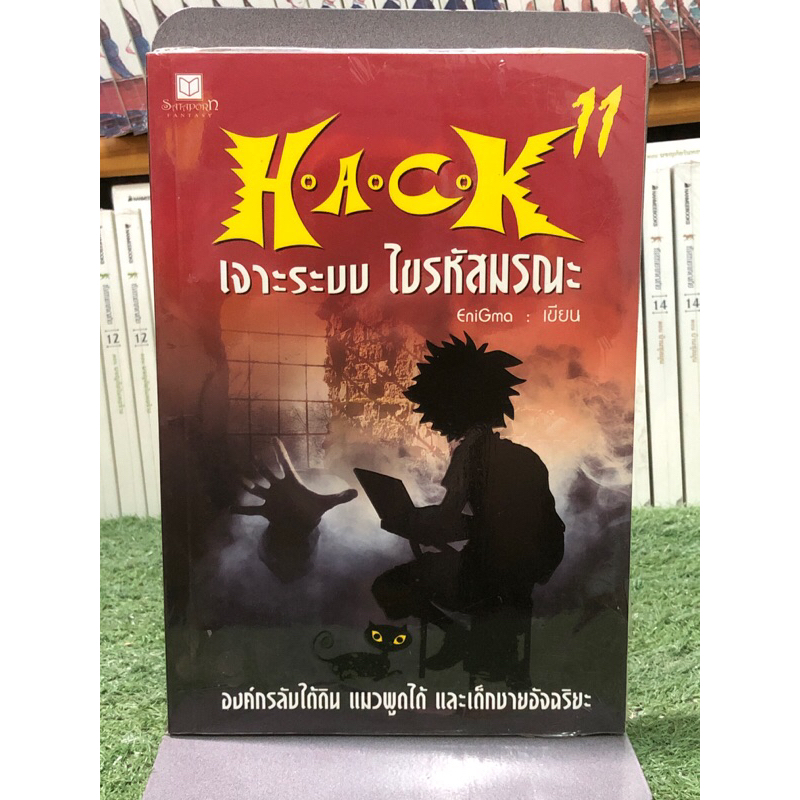 [หนังสือมือ1] HACK เจาะระบบไขรหัสมรณะ : เล่ม 11