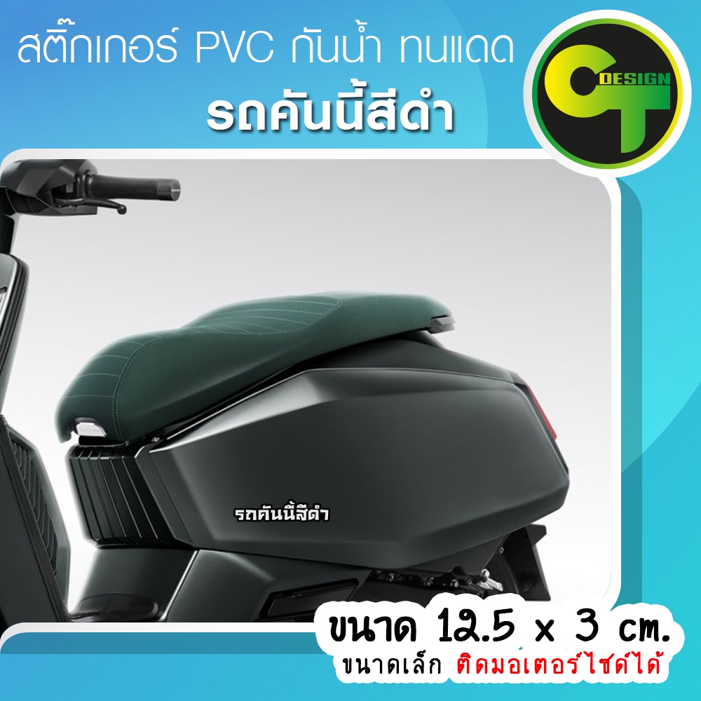 รถคันนี้สีดำ สติ๊กเกอร์ติดรถ ขนาดเล็ก ติดมอเตอร์ไซด์ได้ แก้เคล็ด แก้ชง  พร้อมส่ง จัดส่งไว  #สีดำ ราคา ถูกที่สุด ดีลบีเคเค แกลเลอรีภาพที่ 2