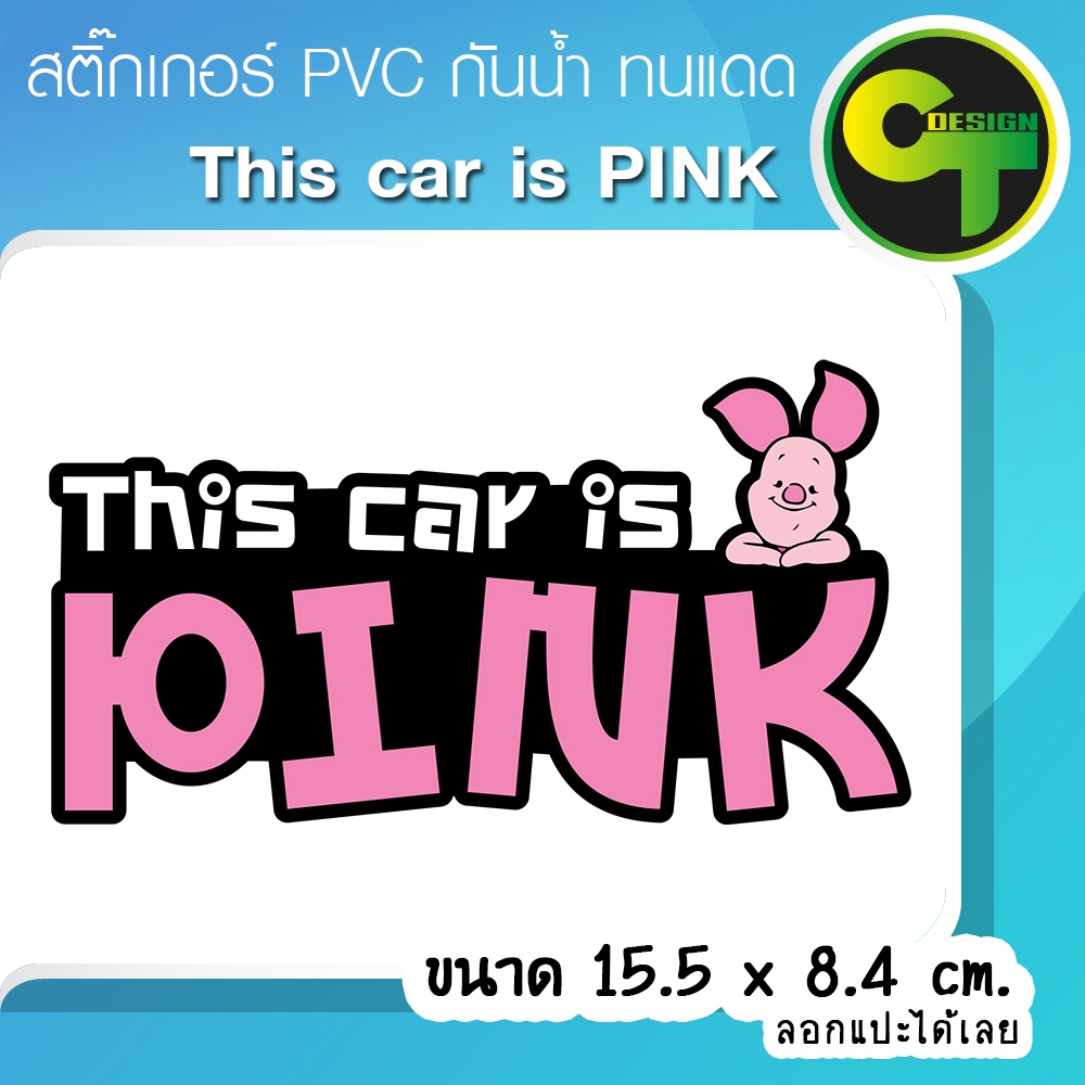 รถคันนี้สีชมพู "This car is PINK" สติ๊กเกอร์ติดรถ แก้เคล็ด แก้ชง เสริมดวง พร้อมส่งจัดส่งไว #Piglet