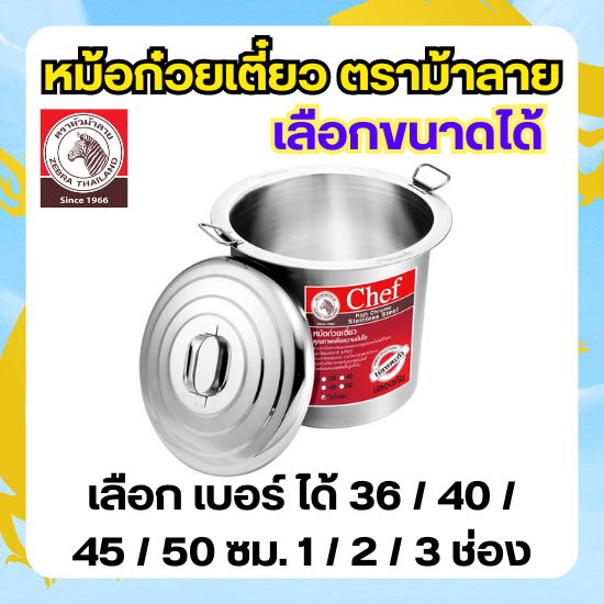 ZEBRA หม้อก๋วยเตี๋ยว ตราม้าลาย Chef (เลือกเบอร์ / ช่อง) ขนาด 30 - 50 ซม. 1 - 3 ช่อง หม้อสแตนเลสสตีล