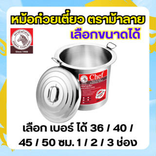 ZEBRA หม้อก๋วยเตี๋ยว ตราม้าลาย Chef (เลือกเบอร์ / ช่อง) ขนาด…