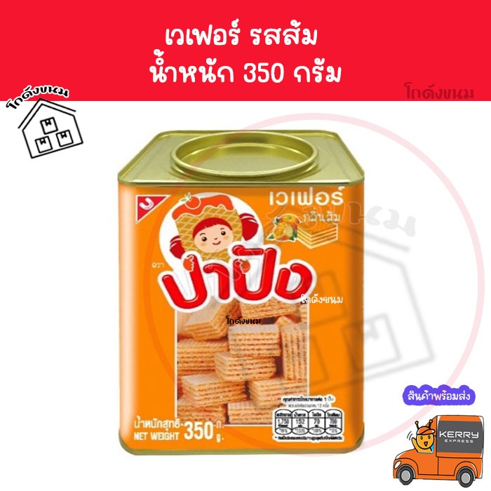 ✅ ค่าส่งถูกที่สุด ✅ เวเฟอร์รสส้ม 350 กรัม ขนมปังปี๊บจิ๋ว  Unitedfoods