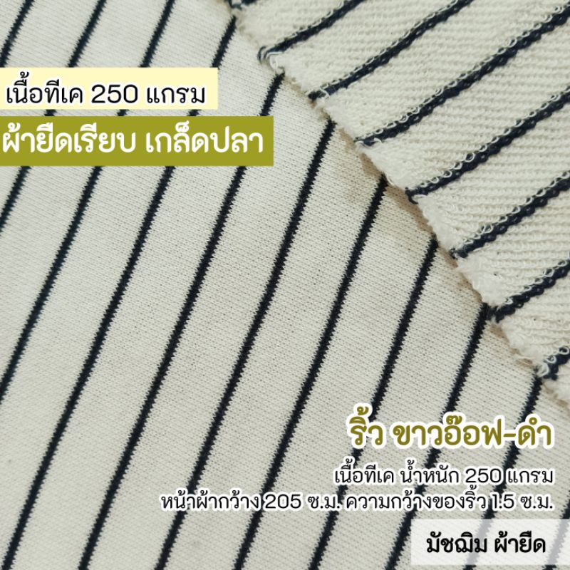 ผ้าเมตร ผ้ายืดเรียบ เกล็ดปลา ริ้วขาว-ดำ ตัดเสื้อยืด กางเกง 250 แกรม เนื้อทีเค กว้าง 205 ซ.ม. ขายเป็นเมตร