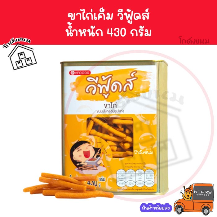 ✅ ค่าส่งถูกที่สุด ✅ ขาไก่เค็ม 430 กรัม ขนมปังปี๊บจิ๋ว ขาไก่ดั้งเดิม VFOODS วีฟู้ดส์​
