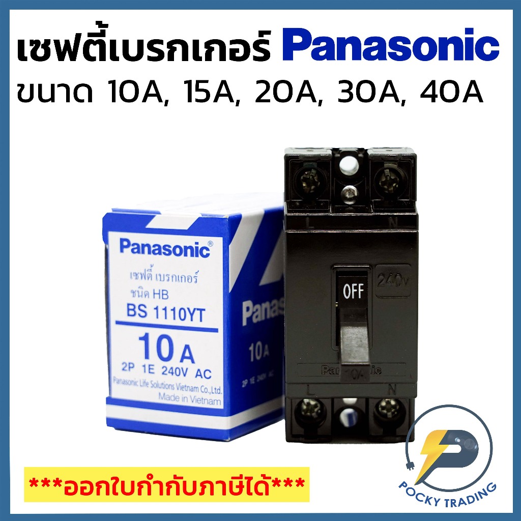 Panasonic เซฟตี้เบรกเกอร์ ขนาด 10A 15A 20A 30A 40A ของแท้