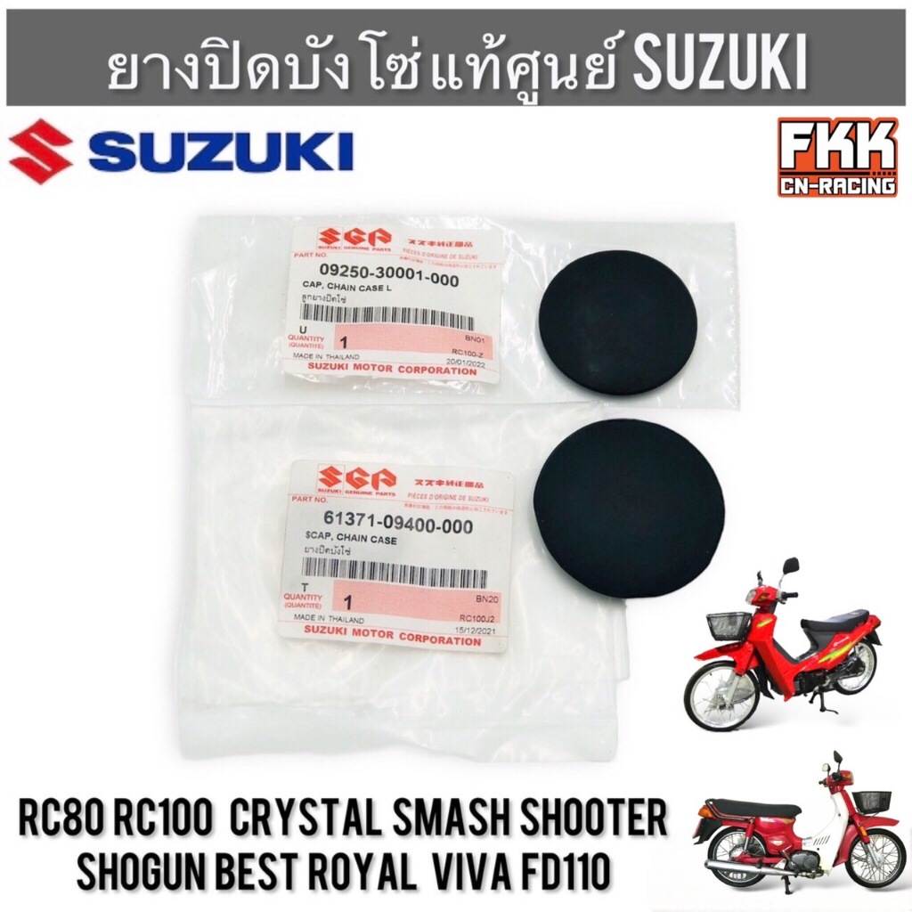 ยางปิดบังโซ่ แท้ศูนย์ SUZUKI RC Crystal Shooter Smash Shogun Best Royal Viva FD110 ยางอุดบังโซ่ ยางบังโซ่ ตัวเล็ก ตัวใหญ