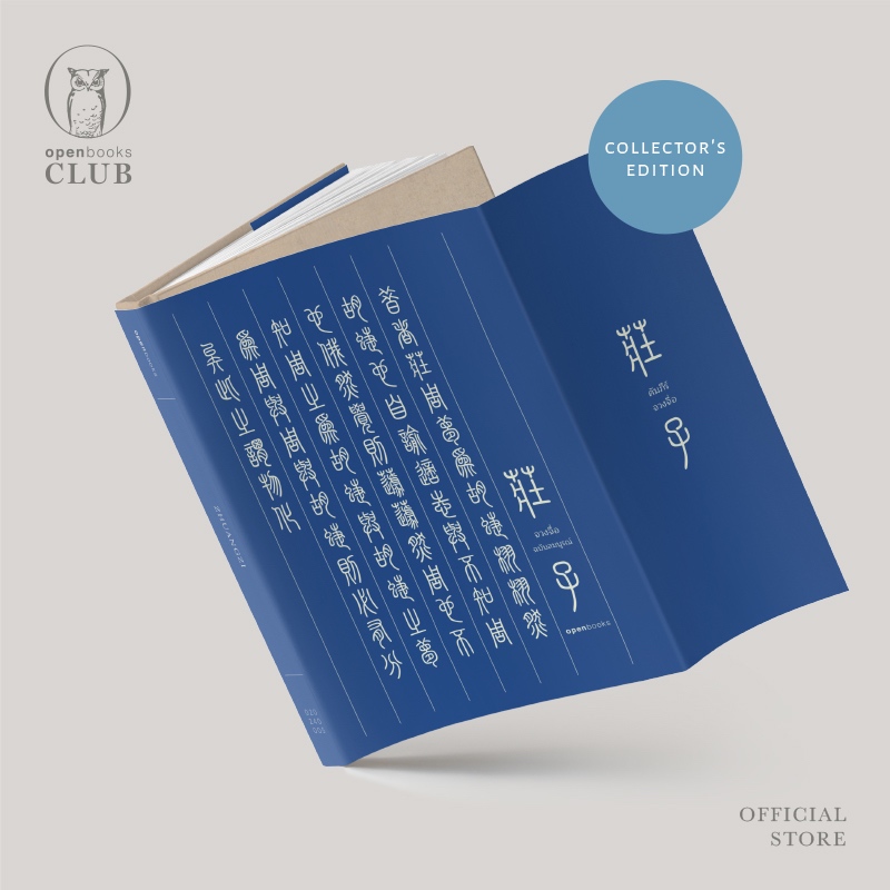 จวงจื่อ ฉบับสมบูรณ์ (Edition 2024)