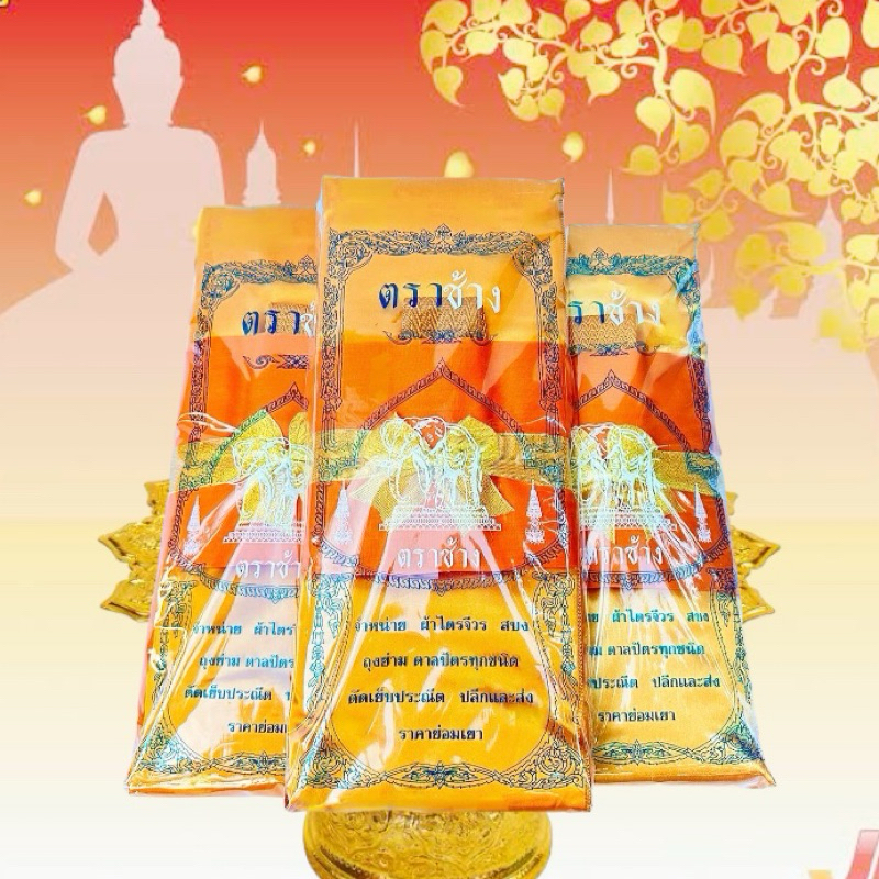 🔥ชุดละ700 บาท🔥ไตรครอง/ไตรเต็มมิสลินตราช้างอย่างดีเกรดA+สินค้าขายดียอดนิยม ได้มาตรฐานราคาถูก