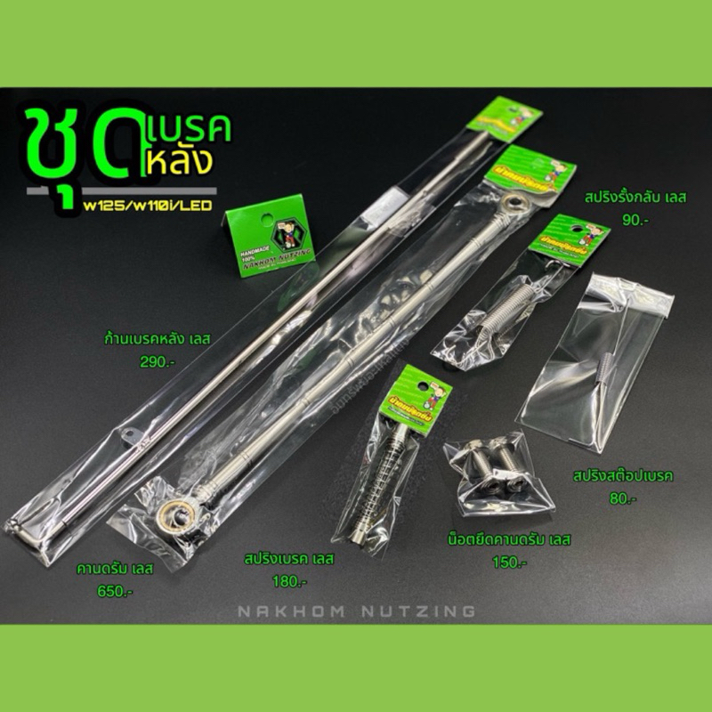 น้าคมน็อตซิ่ง ชุดเบรคหลัง เลส W125 S-R-บังลม