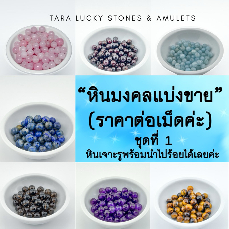 พร้อมส่ง หินนำโชค หินมงคลแบ่งขาย (ราคาต่อเม็ด)  หินเจาะรูพร้อมนำไปร้อยได้เลยค่ะ ชุดที่ 1