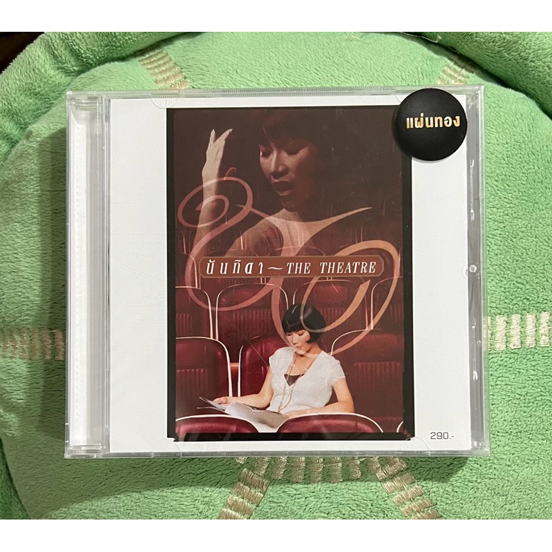 ซีดี เพลงไทย นันทิดา แก้วบัวสาย - The Theatre (ใหม่/ซีล)